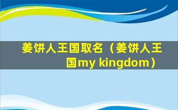 姜饼人王国取名（姜饼人王国my kingdom）